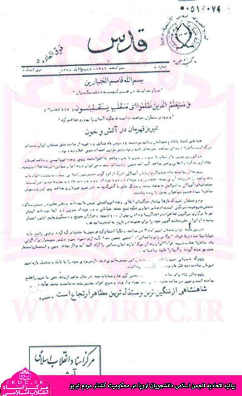 بیانیه اتحادیه انجمن اسلامی دانشجویان اروپا در محکومیت کشتار مردم تبریز در سال 1356