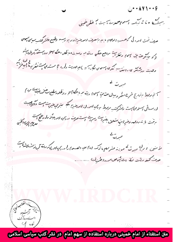 سند پاسخ امام خمینی(ره) به استفتائی درباره استفاده از سهم امام برای نشر کتب سیاسی اسلامی