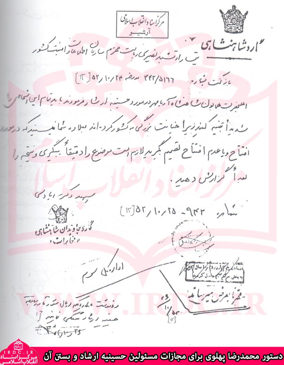 سند دستور محمدرضا پهلوی برای بستن حسینیه ارشاد و مجازات مسئولین آن در سال 1352