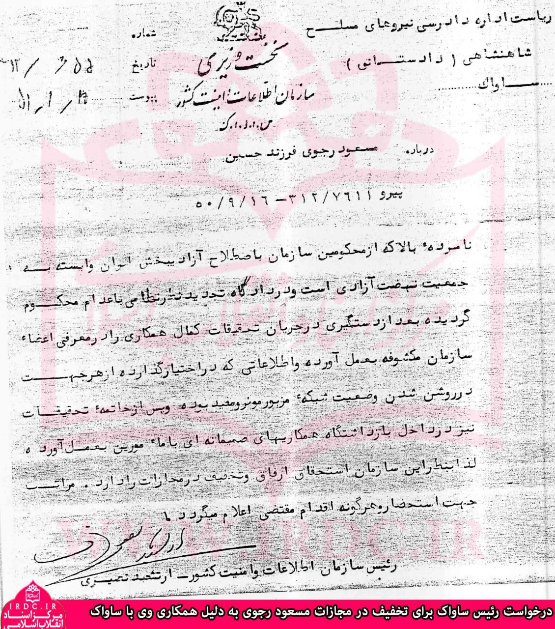 سند درخواست رئیس ساواک برای تخفیف در مجازات مسعود رجوی به دلیل همکاری وی با ساواک