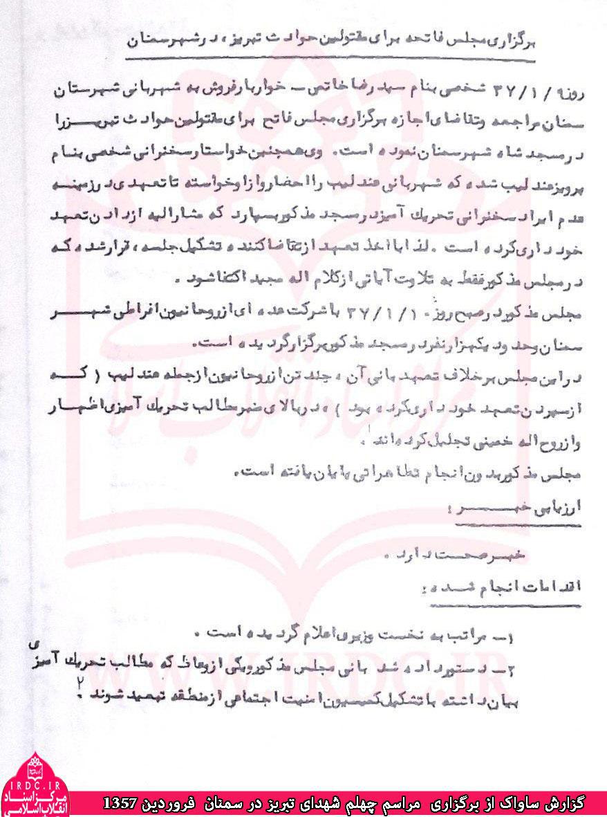 گزارش ساواک بوشهر و سمنان از برگزاری چهلم شهدای تبریز  در فروردین 1357