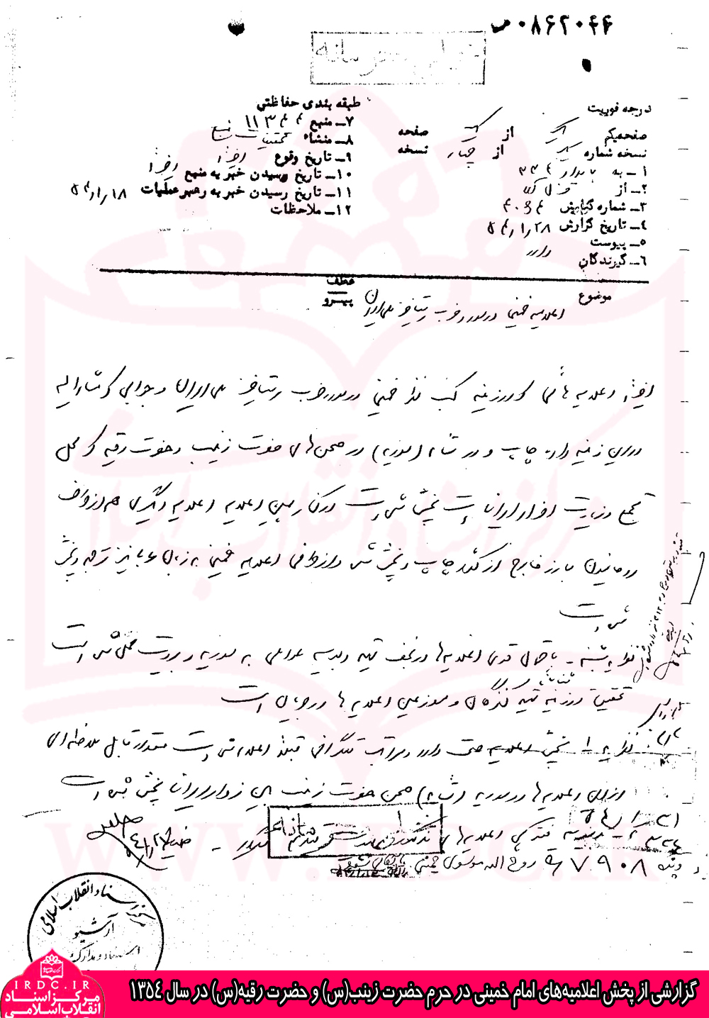گزارشی از پخش اعلامیه‌های امام خمینی در صحن حرم حضرت زینب (س) و حضرت رقیه (س) در سال 1354
