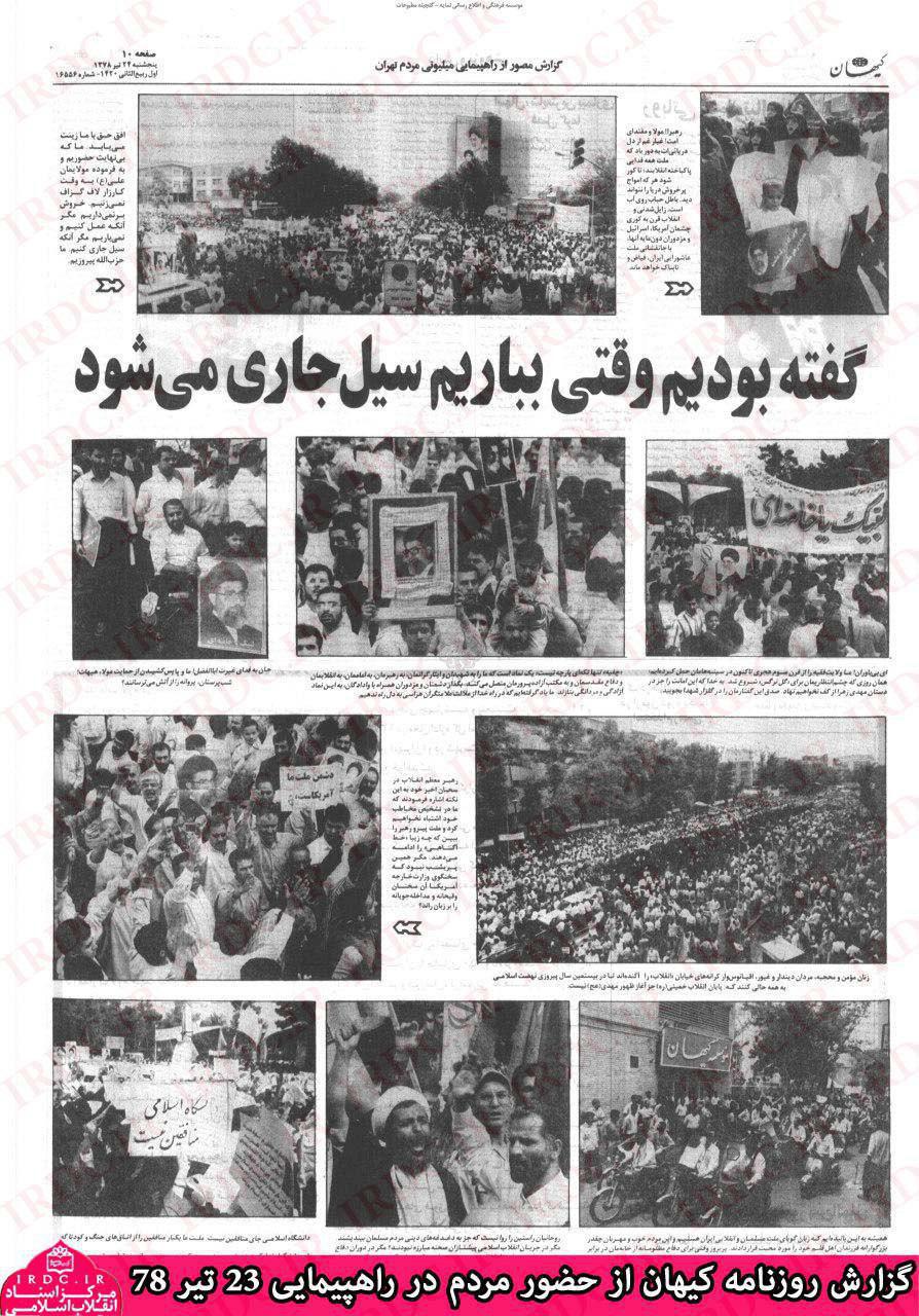 گزارش روزنامه کیهان از حضور مردم در راهپیمایی 23 تیر 78