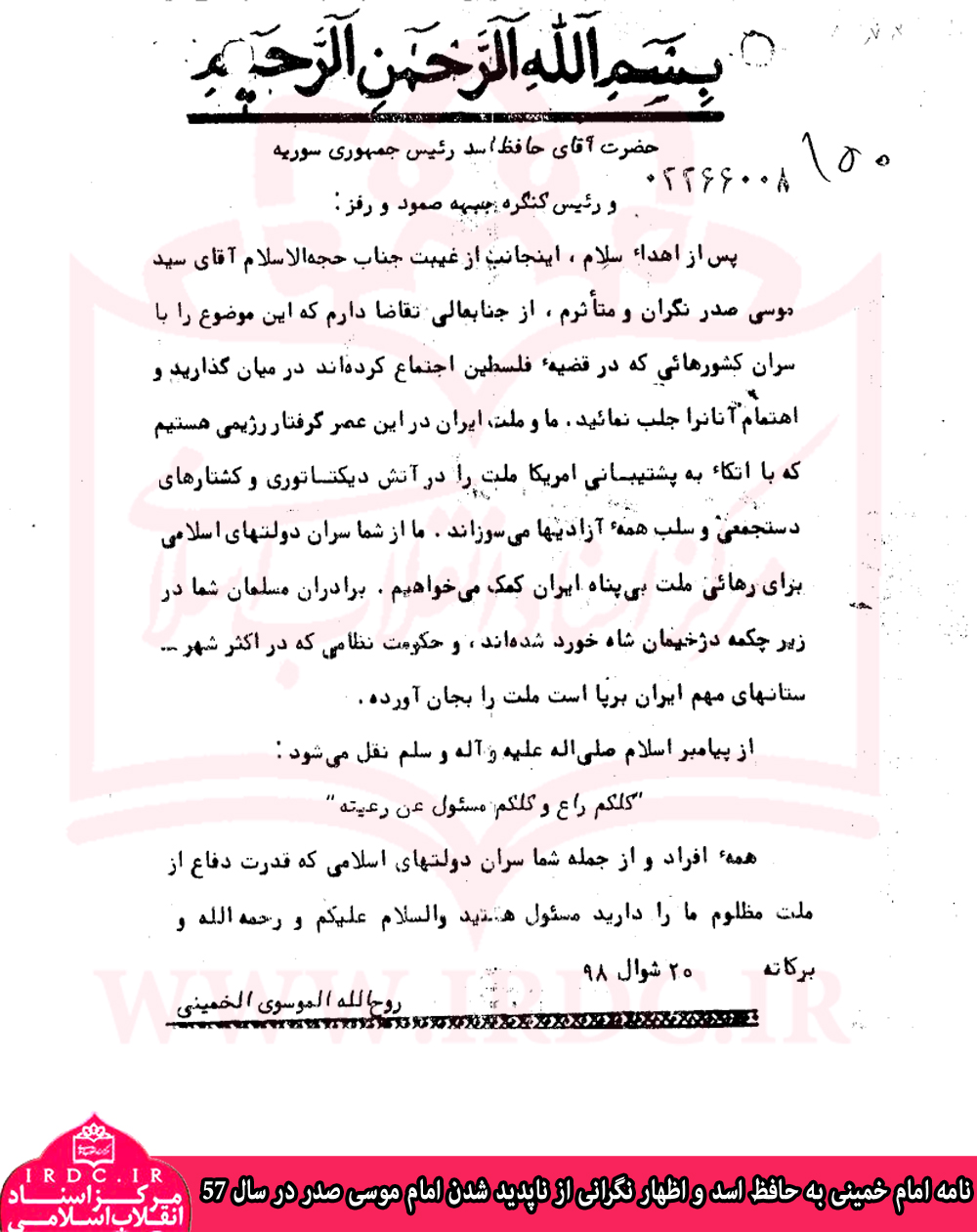نامه امام خمینی به حافظ اسد درباره ناپدید شدن امام موسی صدر