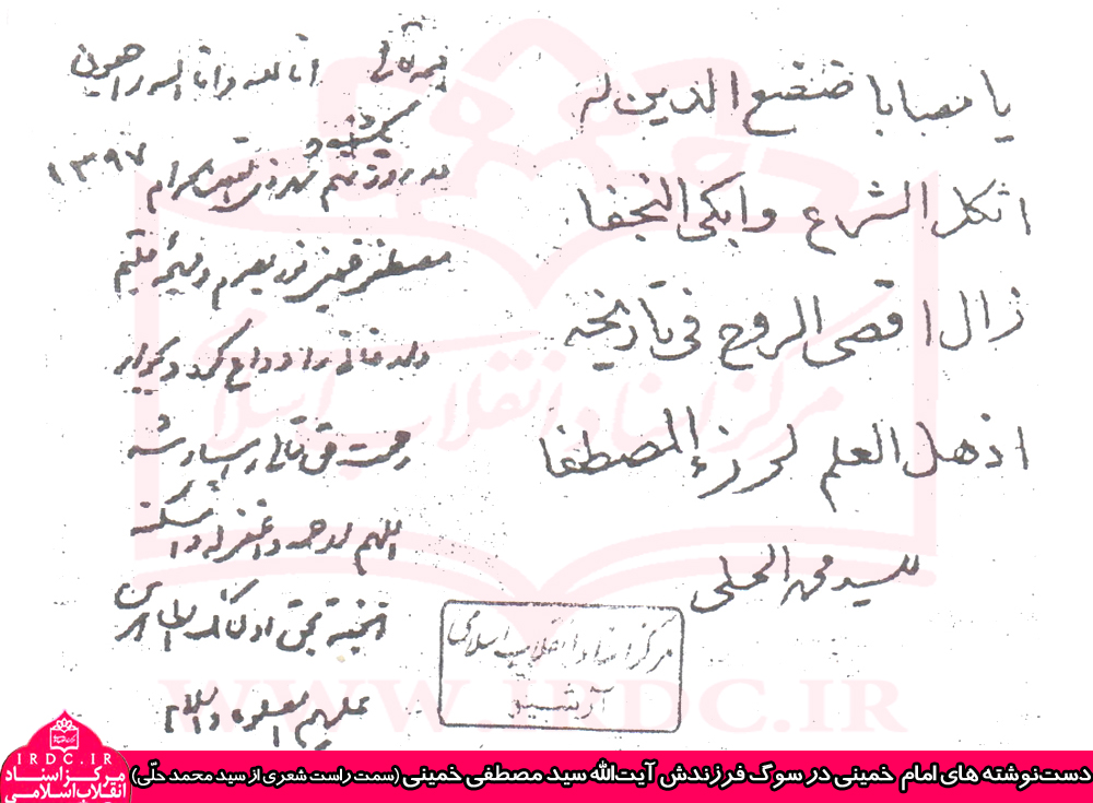 دست‌نوشته‌های امام خمینی در سوگ آیت‌الله سید مصطفی خمینی
