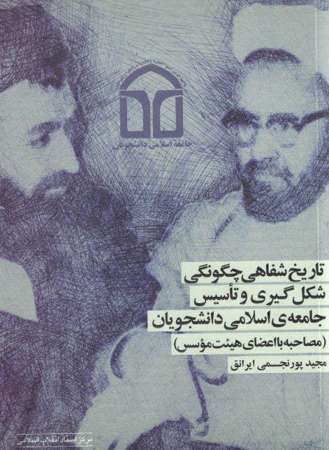 کتاب «تاریخ شفاهی جامعه اسلامی دانشجویان» به بازار کتاب عرضه شد