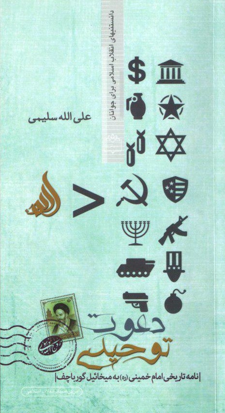 واکاوی نامه تاریخی امام خمینی به گورباچف در کتاب 