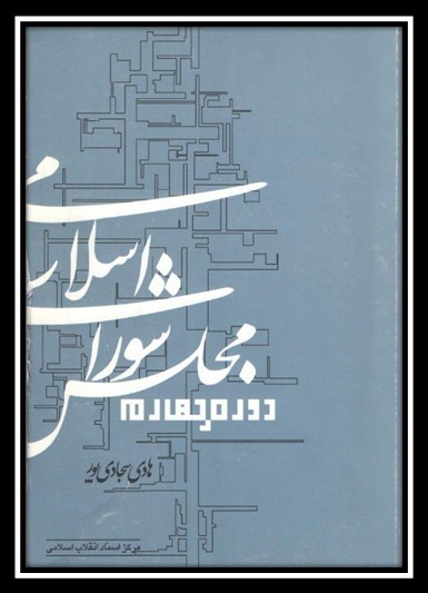 بسته کتاب «مجلس شورای اسلامی در گذر زمان»