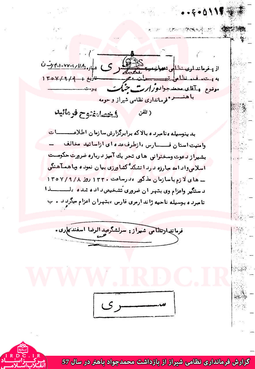 گزارش فرمانداری نظامی شیراز از بازداشت محمدجواد باهنر در سال 57