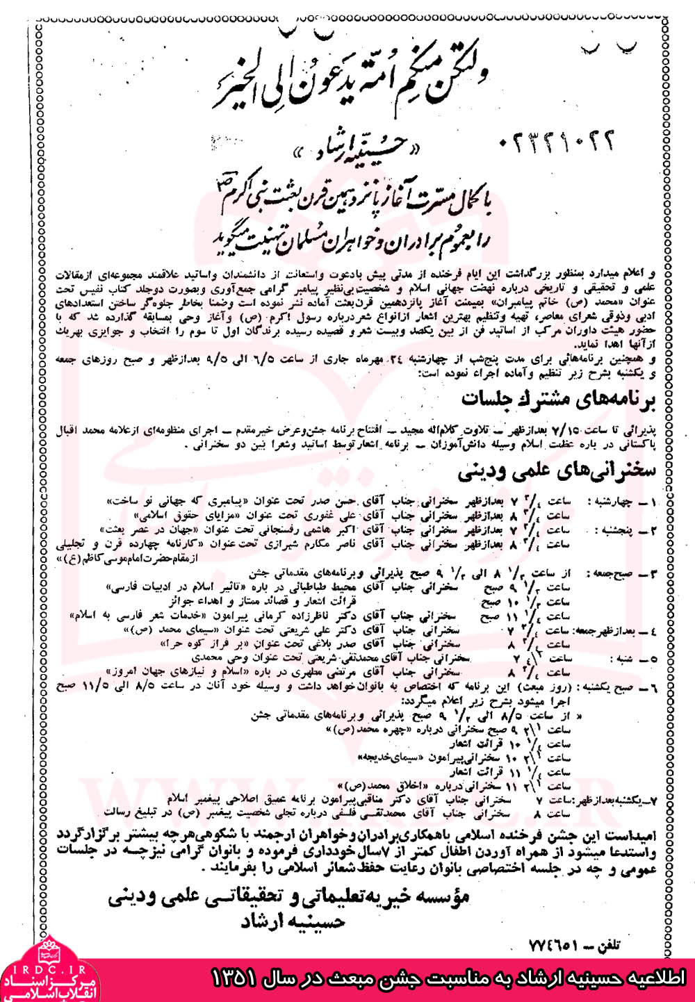 اطلاعیه حسینیه ارشاد به مناسبت جشن مبعث در سال 1351