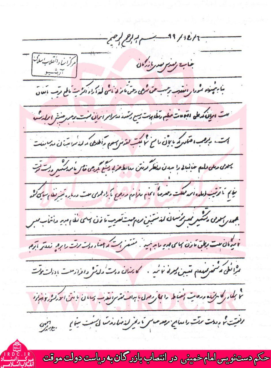 تصویر حكم‌ نخست‌ وزيری بازرگان‌ با دستخط‌ امام‌ خمينی