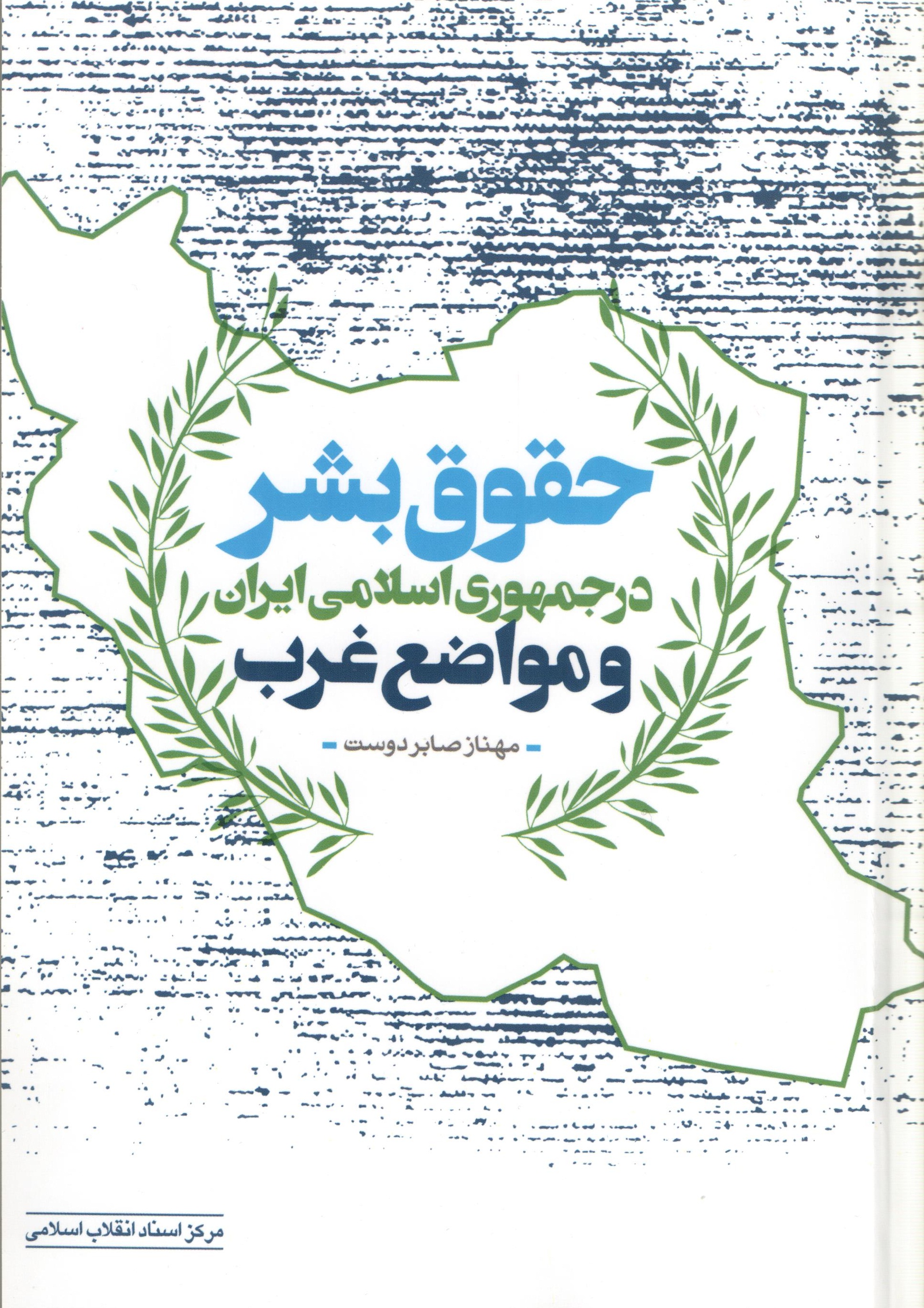 کتاب «حقوق‌بشر در جمهوری اسلامی ایران و مواضع غرب» روانه بازار نشر شد