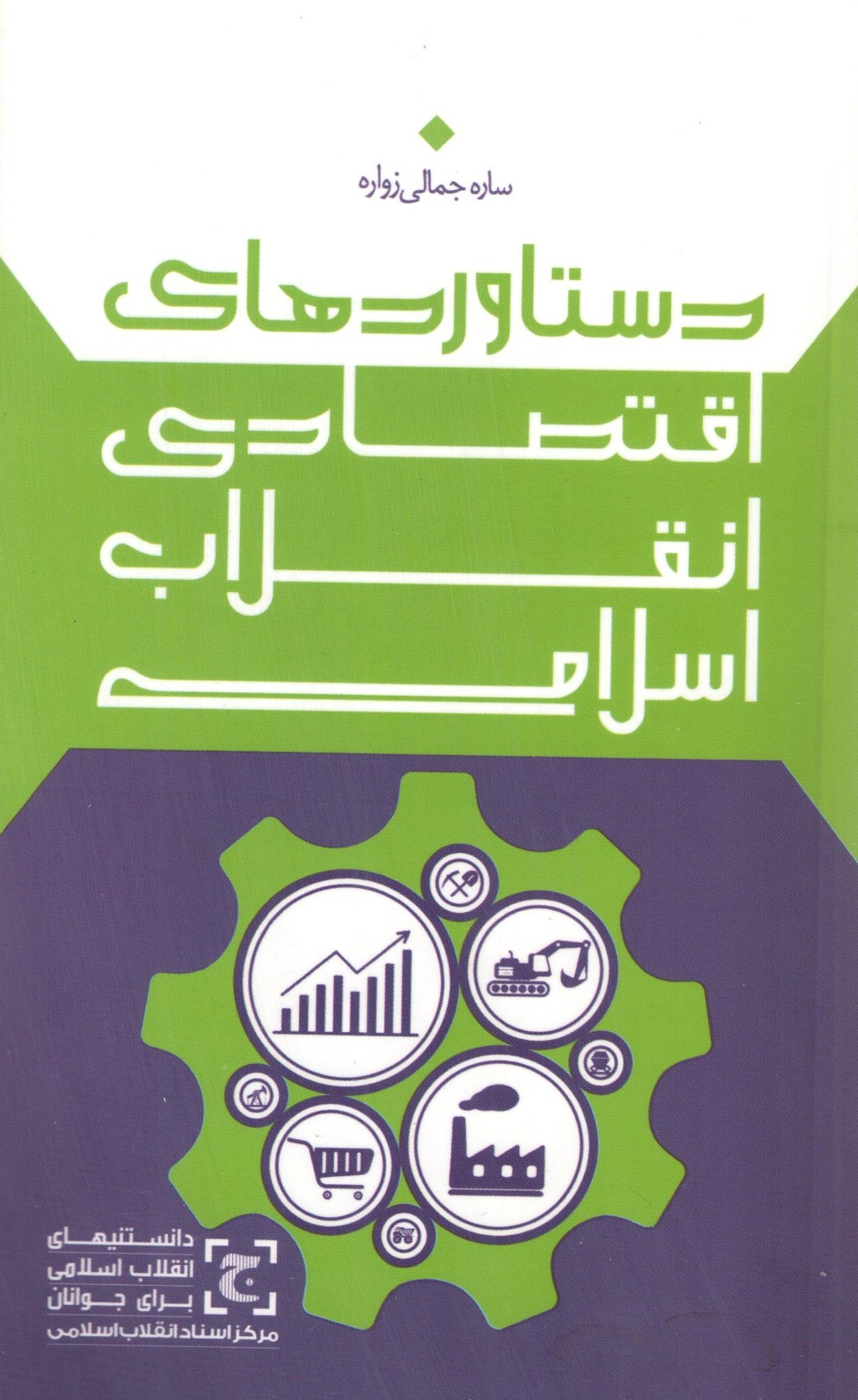انتشار کتاب «دستاوردهای اقتصادی انقلاب اسلامی»