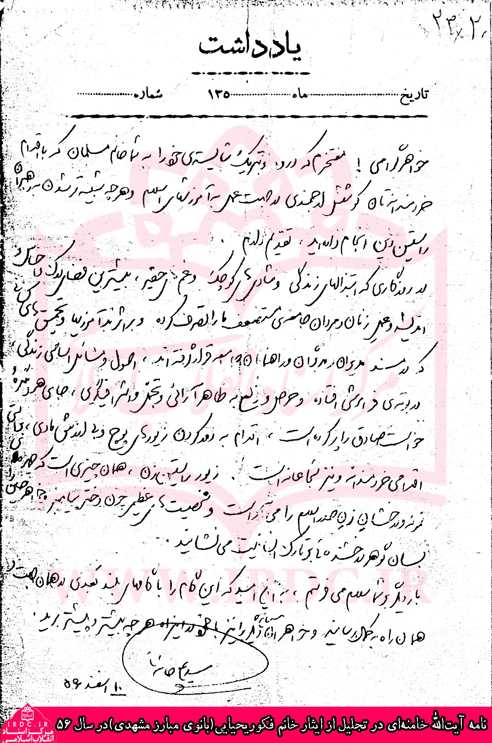 دست‌نوشته آیت‌الله خامنه‌ای در تجلیل از ایثار بانوی مبارز مشهدی در سال 1356