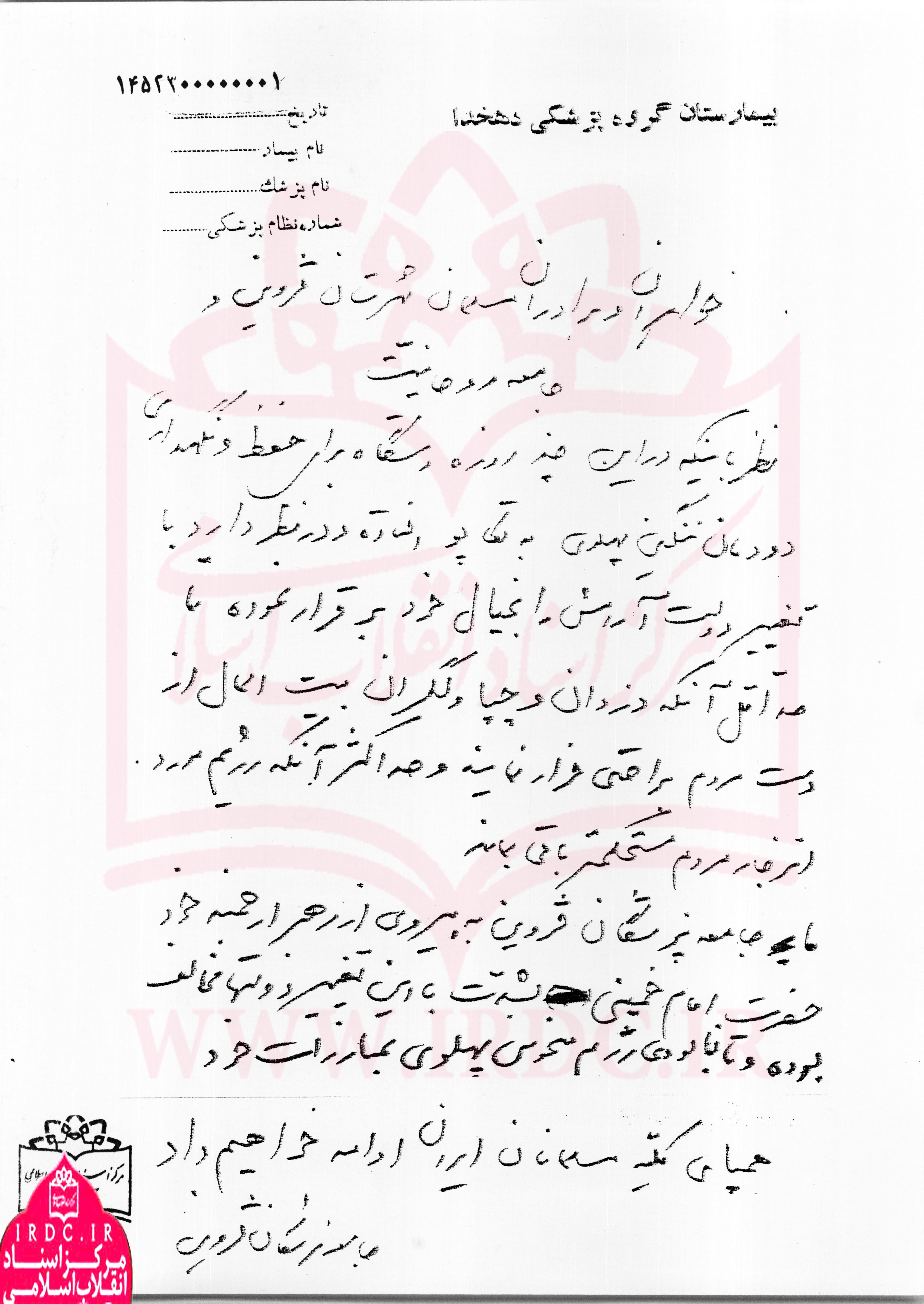 اعلامیه جامعه پزشکان قزوین در حمایت از نهضت اسلامی به رهبری امام خمینی در سال 1357