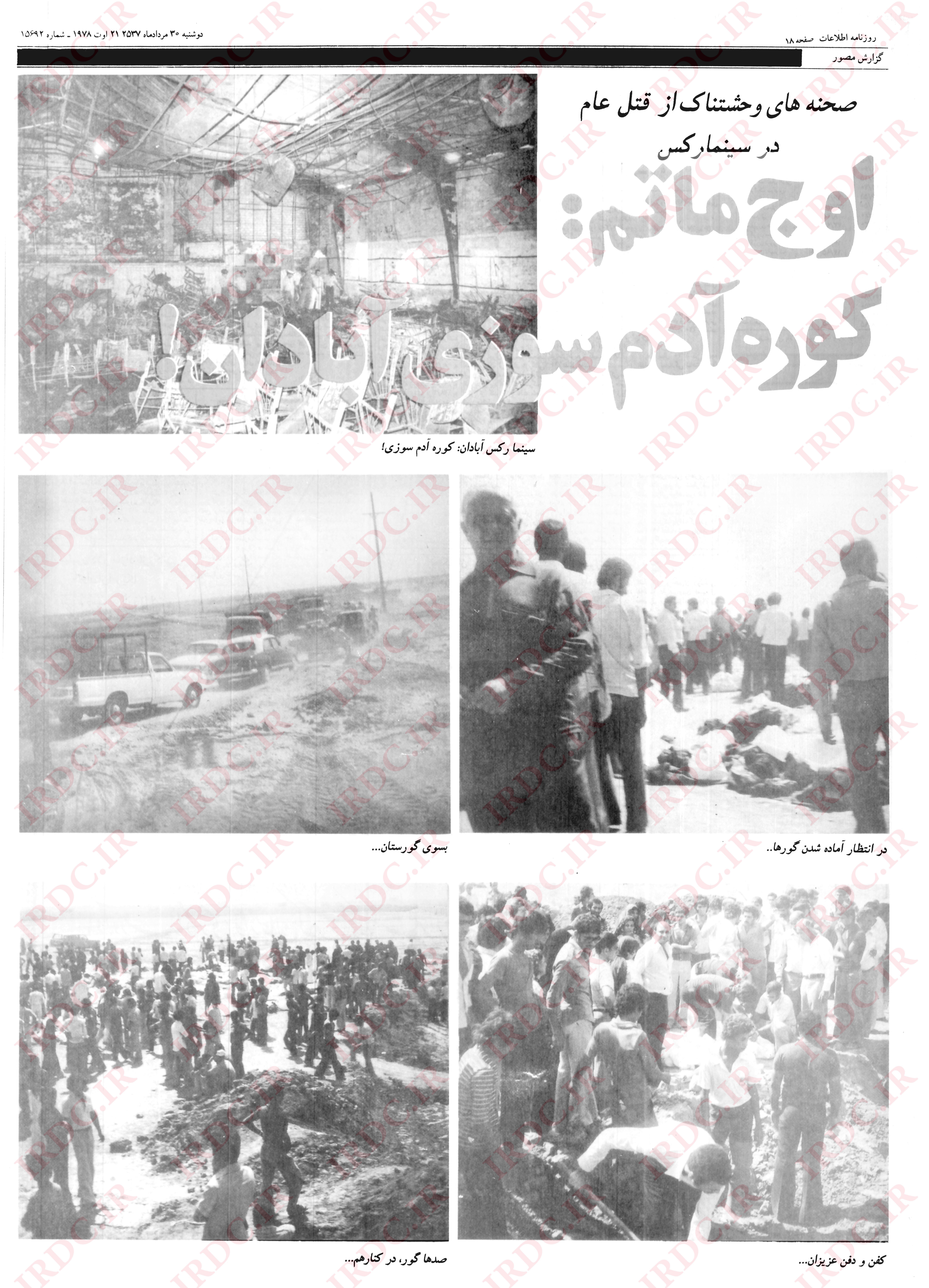 گزارش تصویری روزنامه اطلاعات از فاجعه سینما رکس آبادان