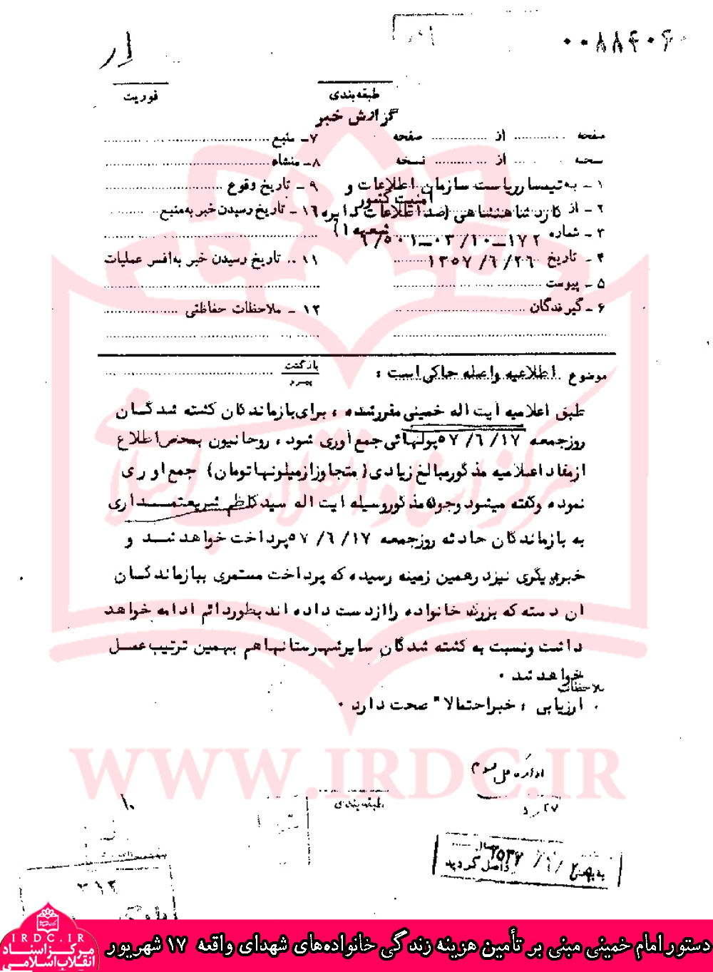 دستور امام خمینی مبنی بر تأمین هزینه زندگی خانواده‌های شهدای واقعه 17شهریور