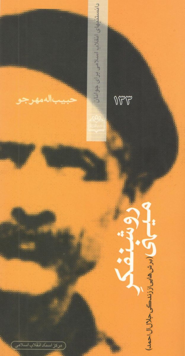 مرکز اسناد انقلاب اسلامی بسته کتاب روشنفکری منتشر کرد
