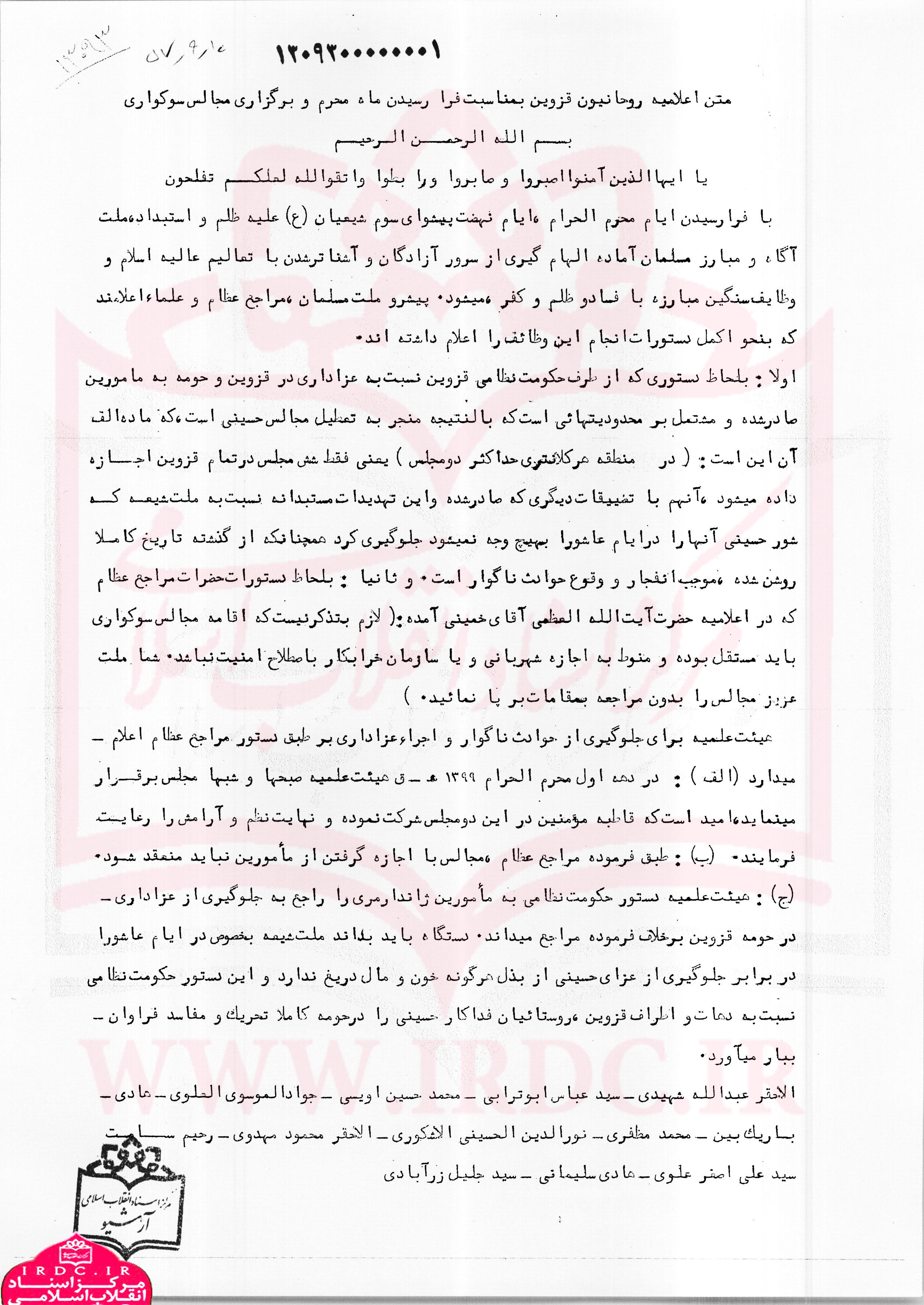 اعلامیه روحانیون قزوین در محرم سال 1357/ هشدار به رژیم پهلوی در صورت تعطیلی مجالس عزاداری