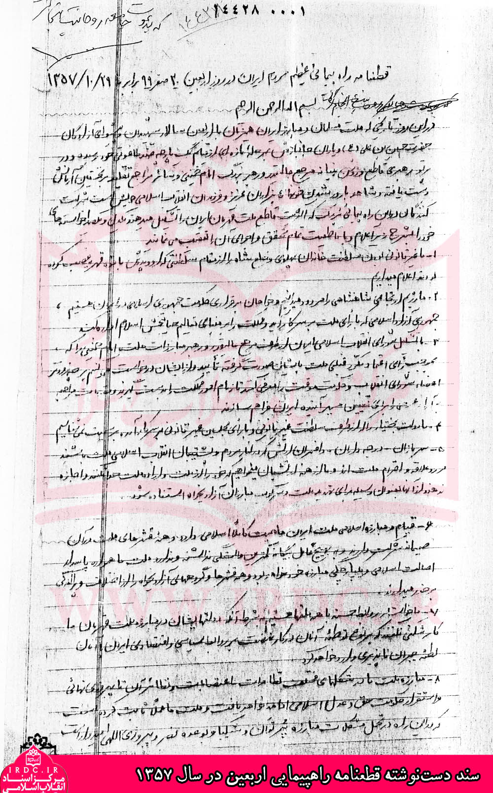 سند دست‌نوشته قطعنامه راهپیمایی اربعین در سال 1357