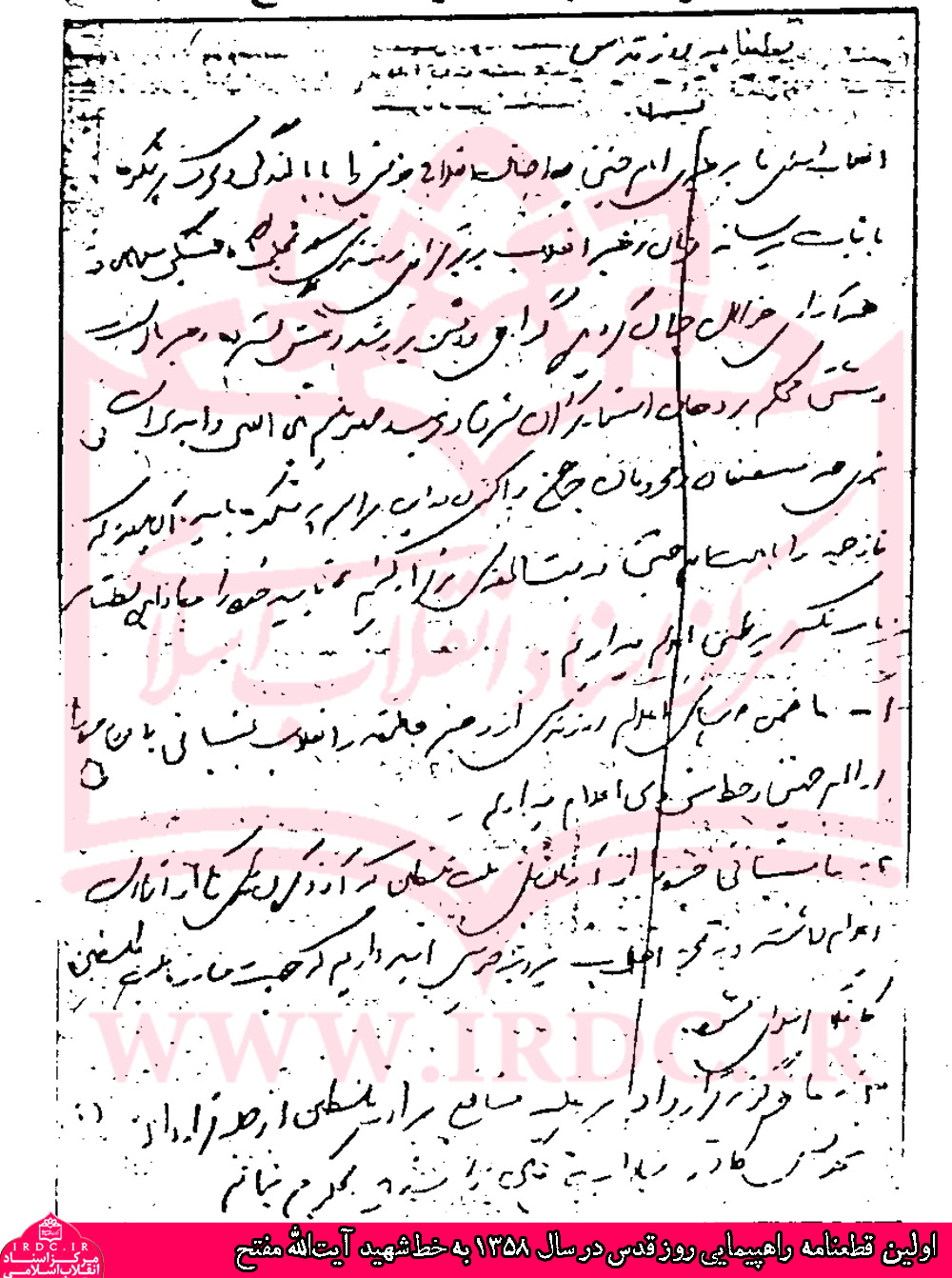دست‌نویس قطعنامه راهپیمایی روز قدس سال 1358 توسط شهید مفتح