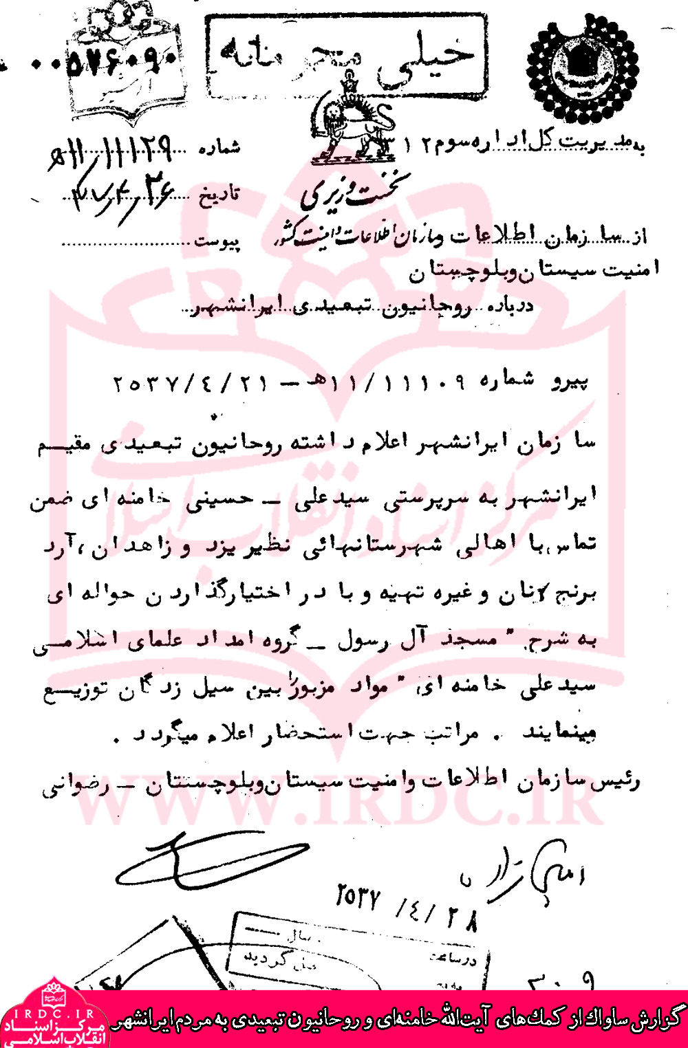 اقدامات آیت‌الله خامنه‌ای در کمک به سیل‌زدگان ایرانشهر در دوران تبعید + اسناد