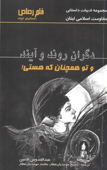ترجمه‌ای از مجموعه ادبیات داستانی مقاومت اسلامی لبنان روانه بازار نشر شد