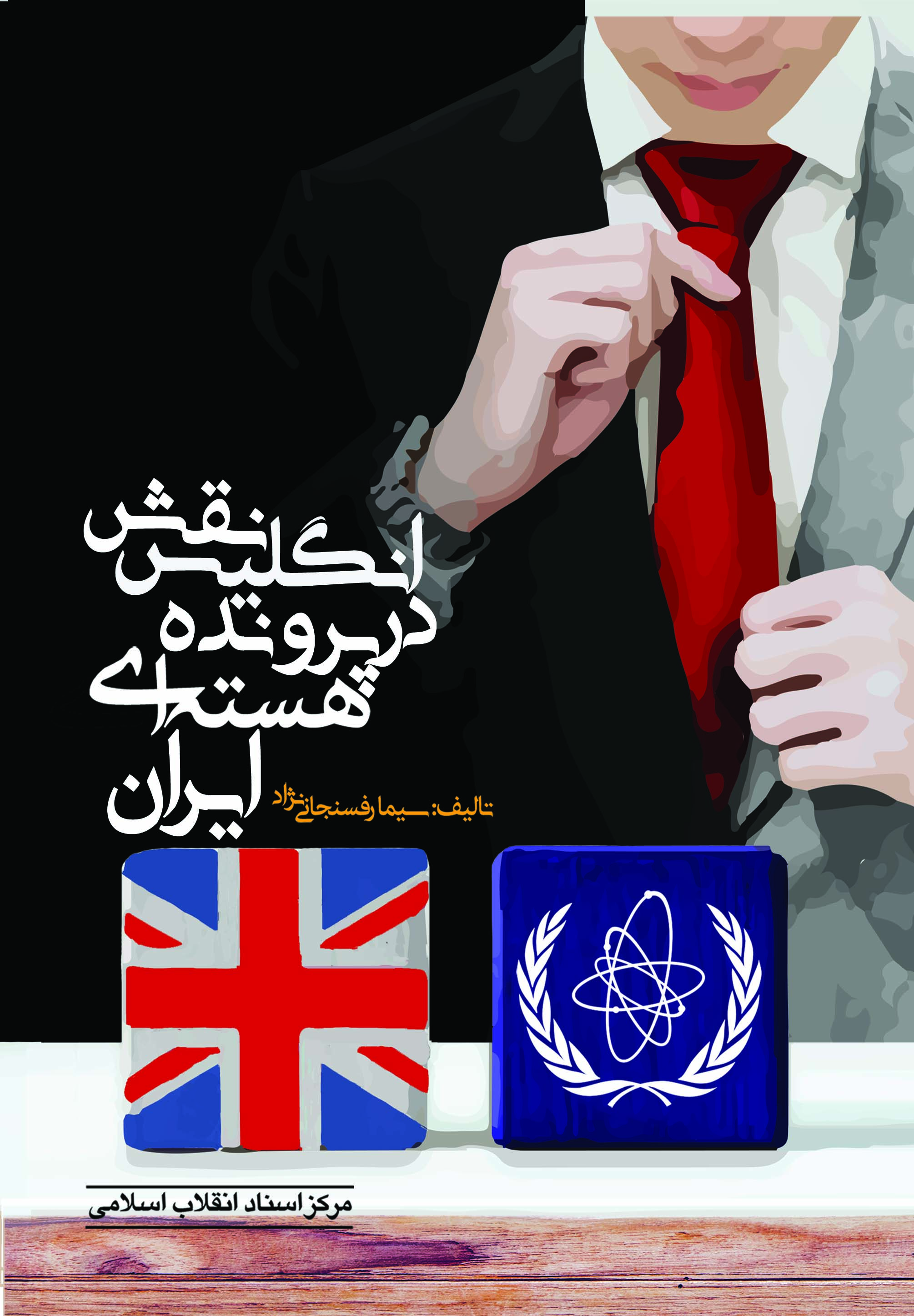 کتاب «نقش انگلیس در پرونده‌ی هسته‌ای ایران» روانه بازار نشر شد