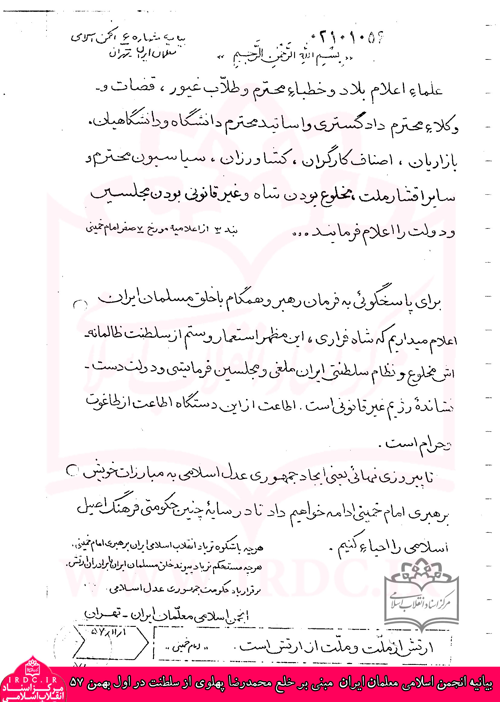 بیانیه انجمن اسلامی معلمان ایران مبنی بر خلع محمدرضا پهلوی