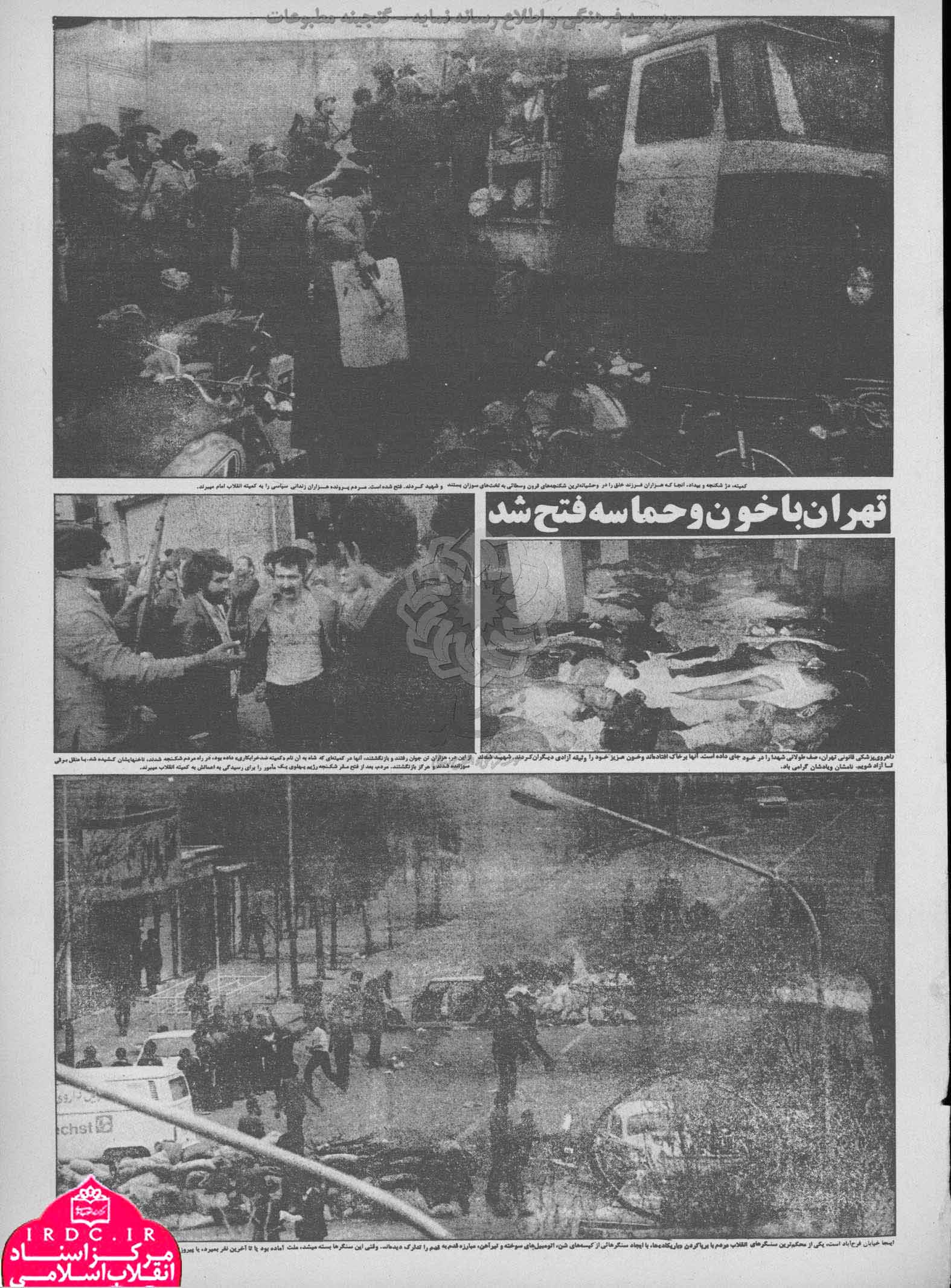 23 بهمن روایت مطبوعات از صبح پیروزی انقلاب اسلامی