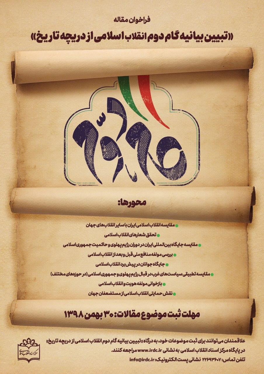 فراخوان مقاله «تبیین بیانیه گام دوم انقلاب اسلامی از دریچه تاریخ»