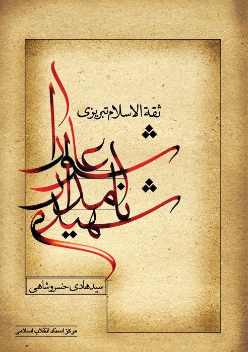 مروری بر آثار استاد سید هادی خسروشاهی در مرکز اسناد انقلاب اسلامی