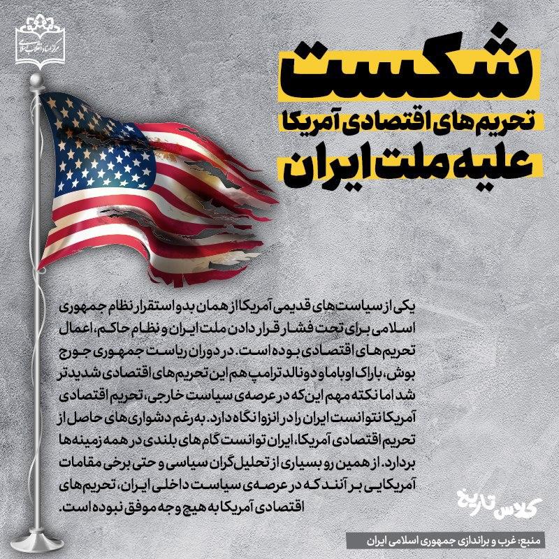 شکست تحریم‌های اقتصادی آمریکا علیه ملت ایران