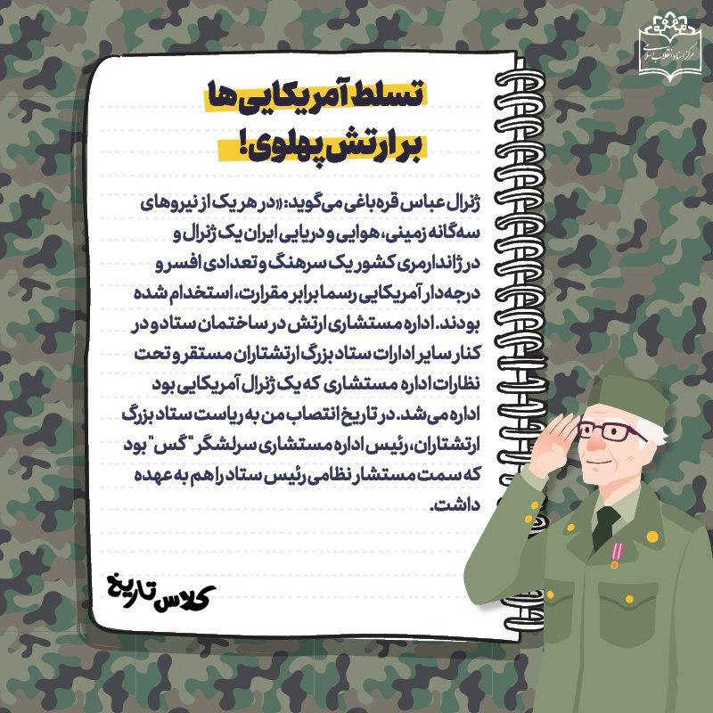 روایت ژنرال قره‌باغی از تسلط آمریکایی‌ها در ارتش پهلوی