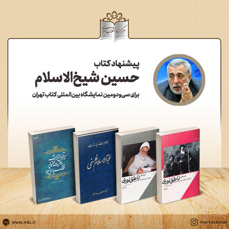حسین شیخ‌الاسلام سه کتاب را برای مطالعه پیشنهاد داد