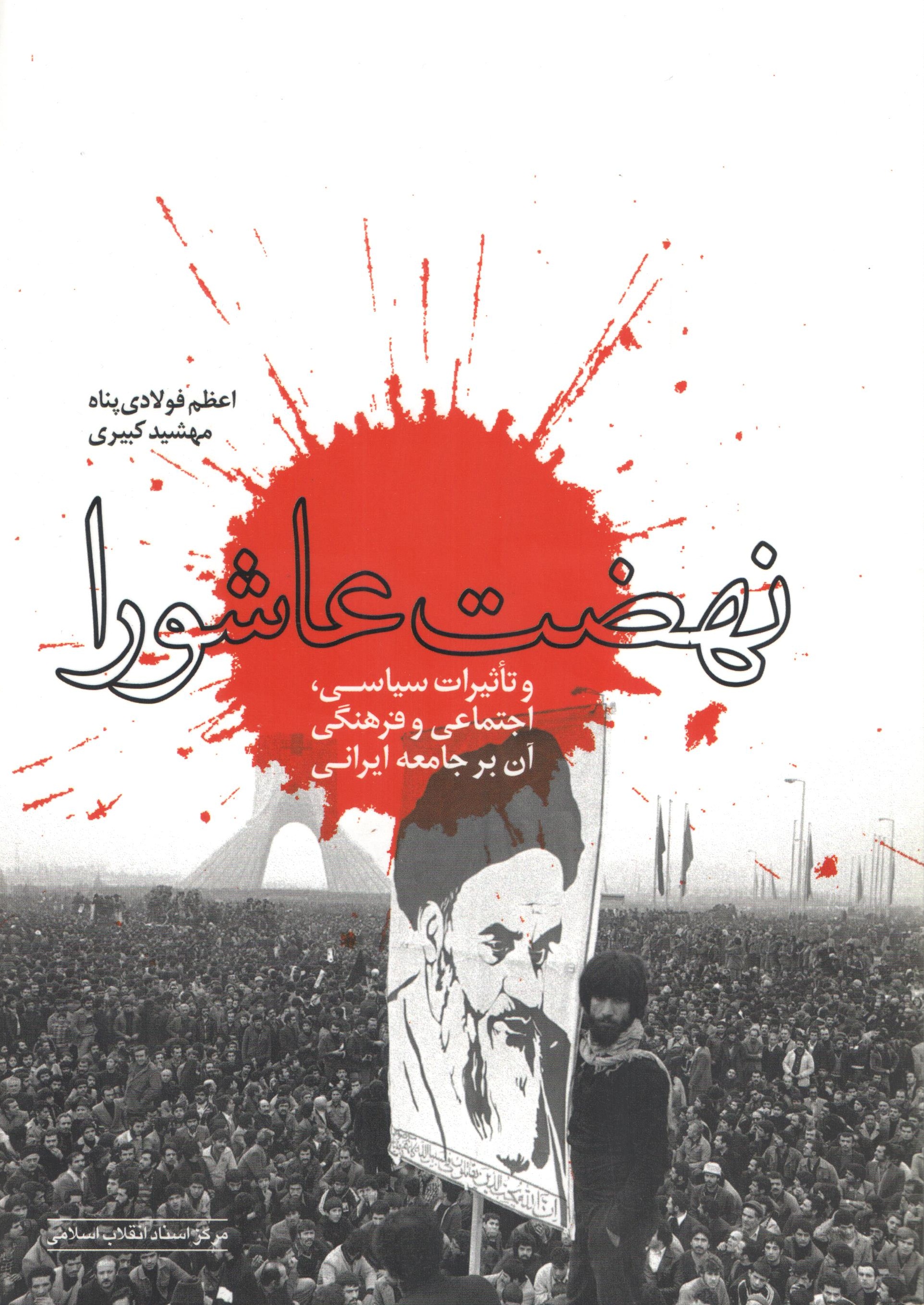 انتشار کتابی درباره «نهضت عاشورا» و تأثیرات آن بر جامعه ایرانی