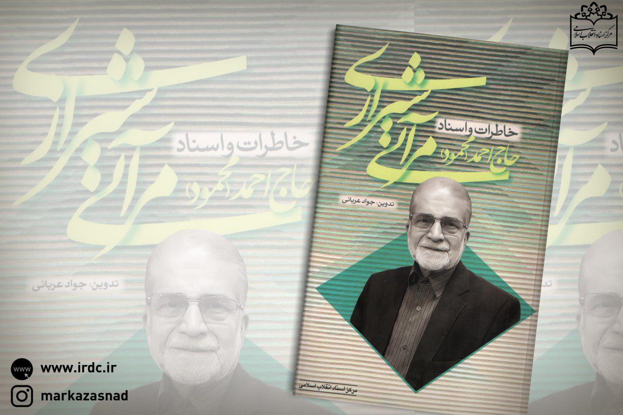 توزیع کتاب «خاطرات و اسناد حاج احمد مرآتی شیرازی» در نمایشگاه کتاب