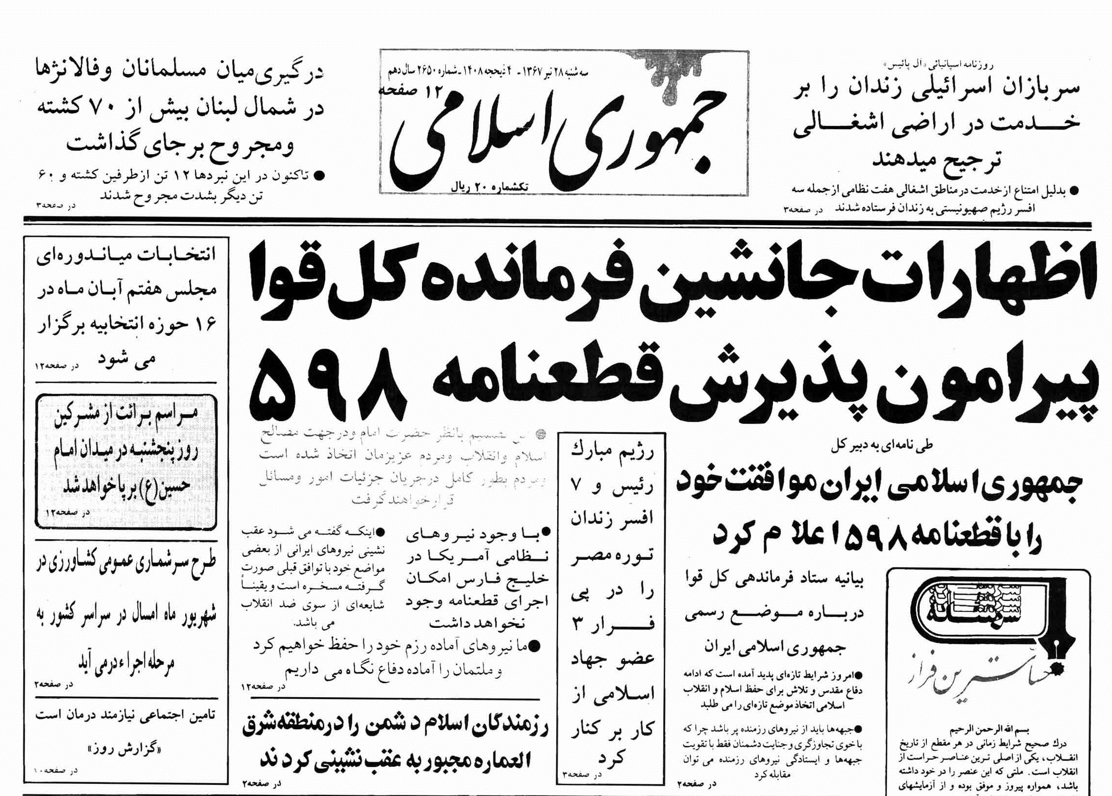 تبیین الگوی تصمیم‌گیری امام خمینی در پذیرش قطعنامه 598 بر مبنای فقه سیاسی
