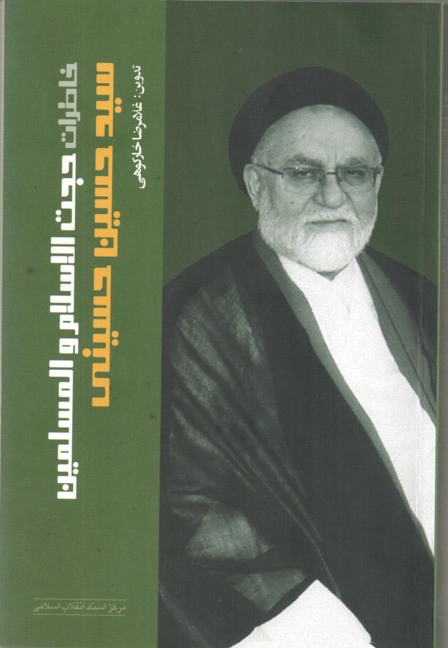 ناگفته‌های تاریخی در کتاب خاطرات «حجت‌الاسلام سیدحسین حسینی»