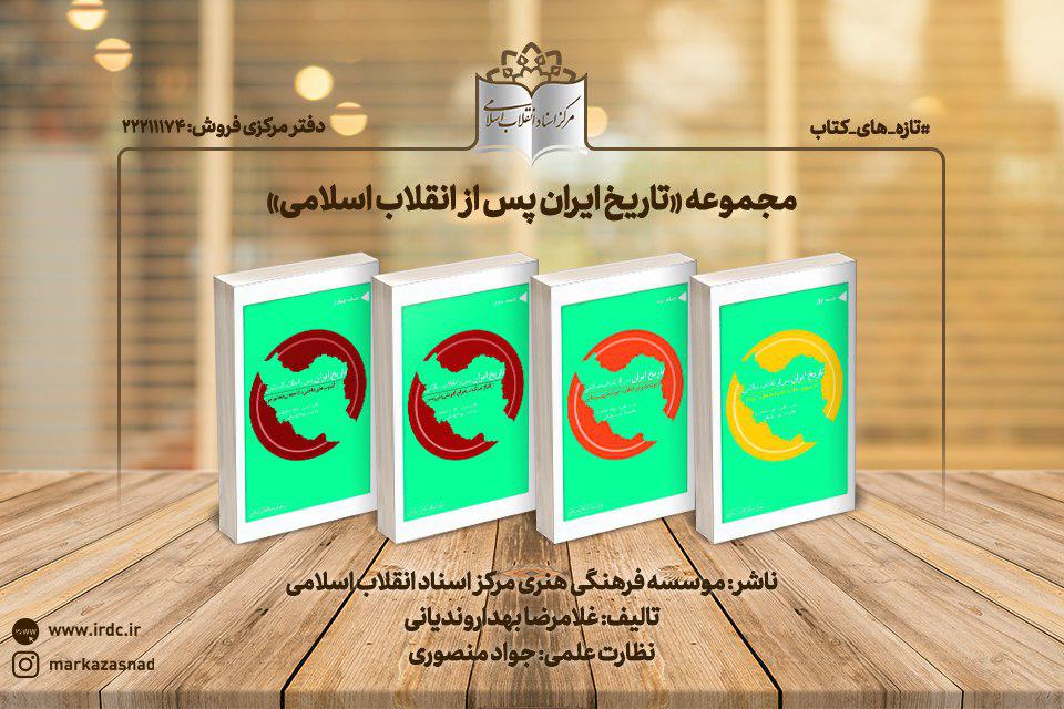 چهار جلد از مجموعه «تاریخ ایران پس از انقلاب اسلامی» منتشر شد