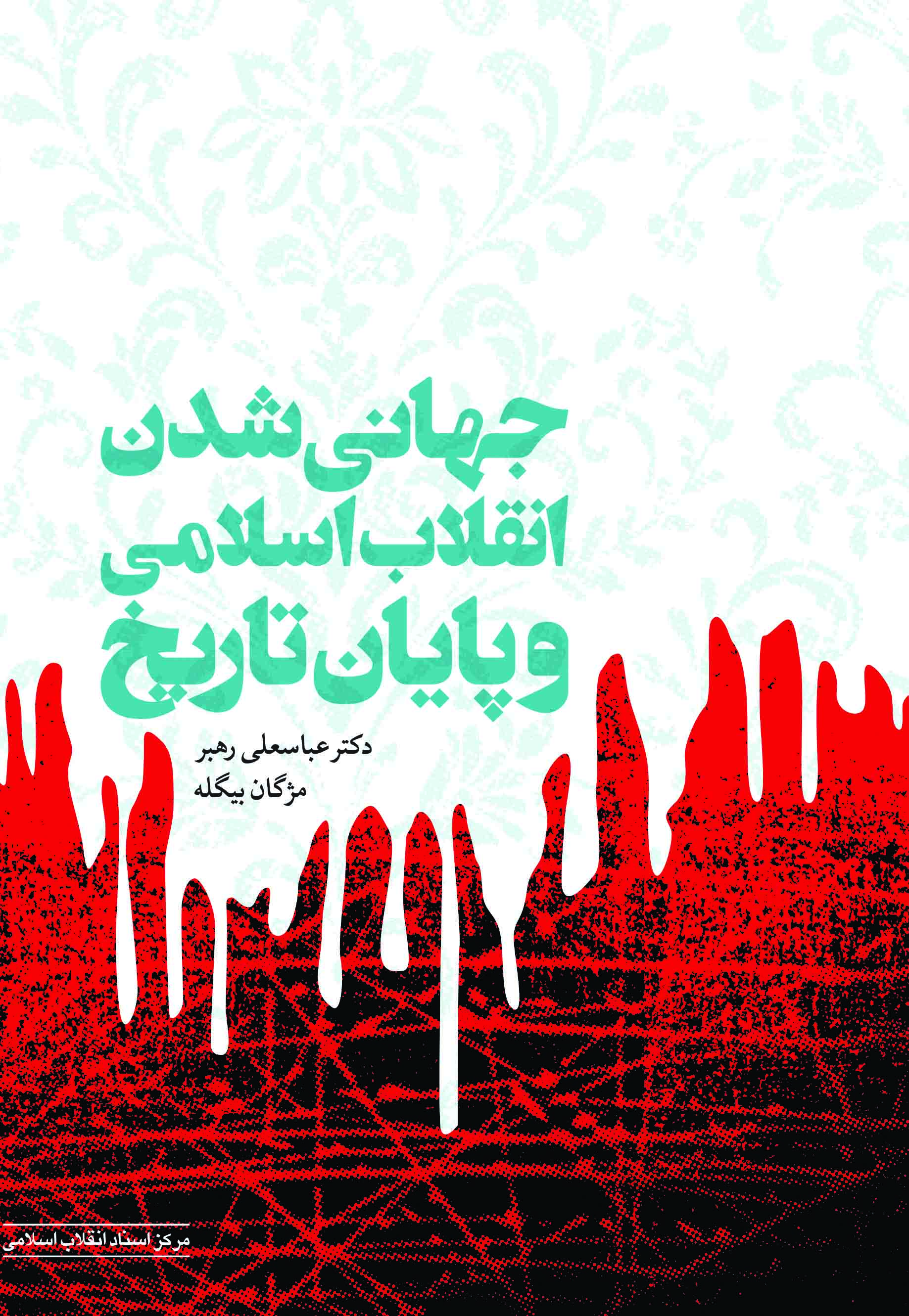 «جهانی شدن انقلاب اسلامی و پایان تاریخ» وارد بازار کتاب شد