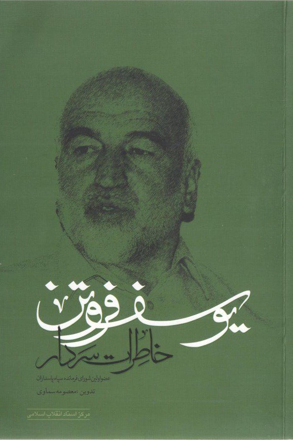 خاطرات مسئول حفاظت از آیت‌الله خامنه‌ای در دوران ریاست جمهوری منتشر شد