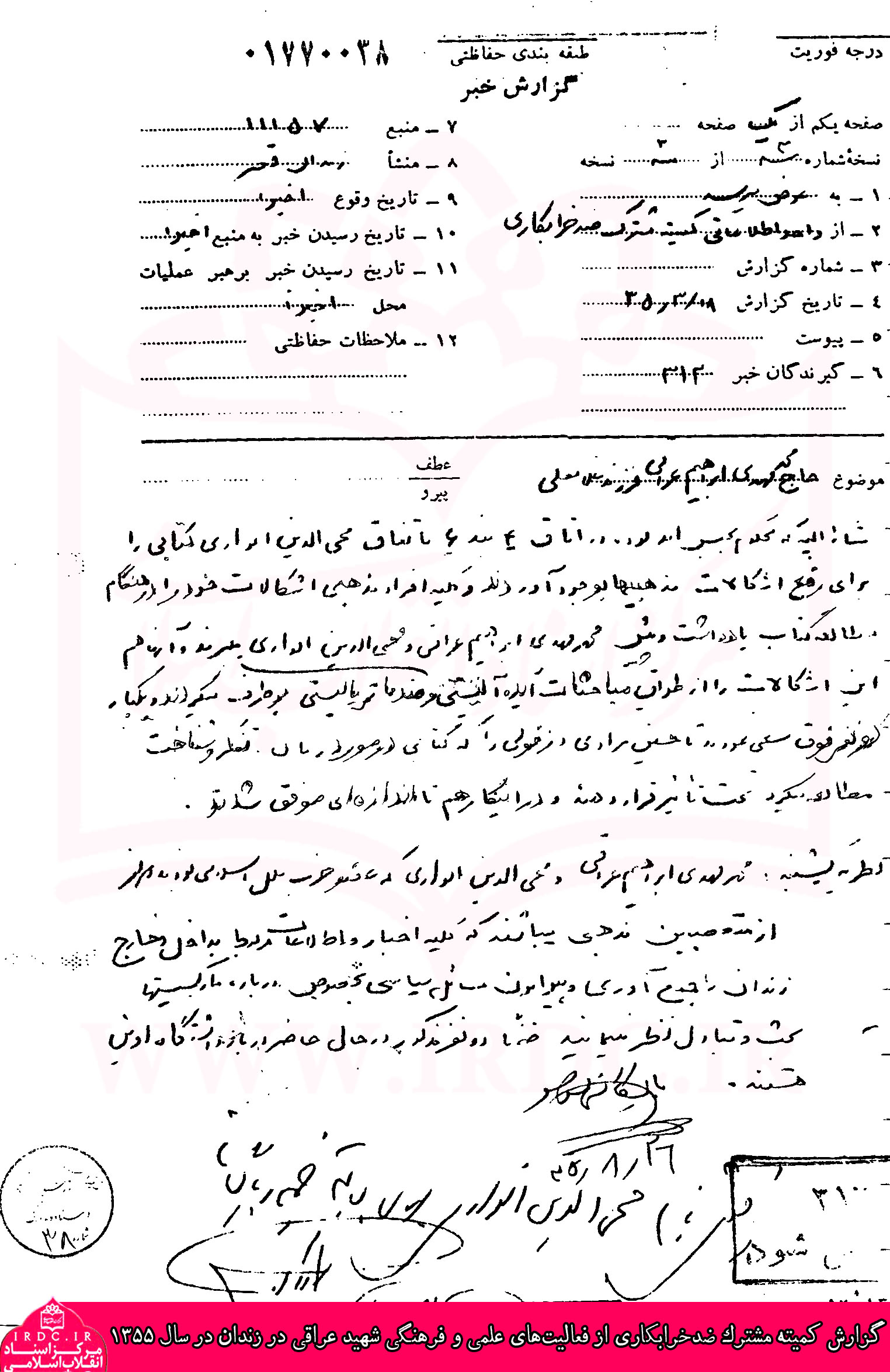 متن سند گزارش کمیته مشترک ضدخرابکاری از فعالیت‌های علمی و فرهنگی شهید عراقی در زندان در سال 1355