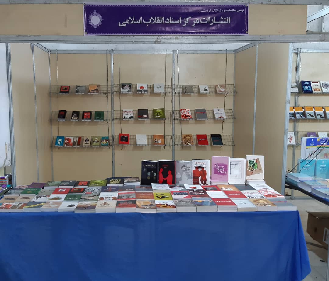 عرضه بیش از 70 عنوان کتاب از انتشارات مرکز اسناد انقلاب اسلامی در نمایشگاه کتاب کردستان