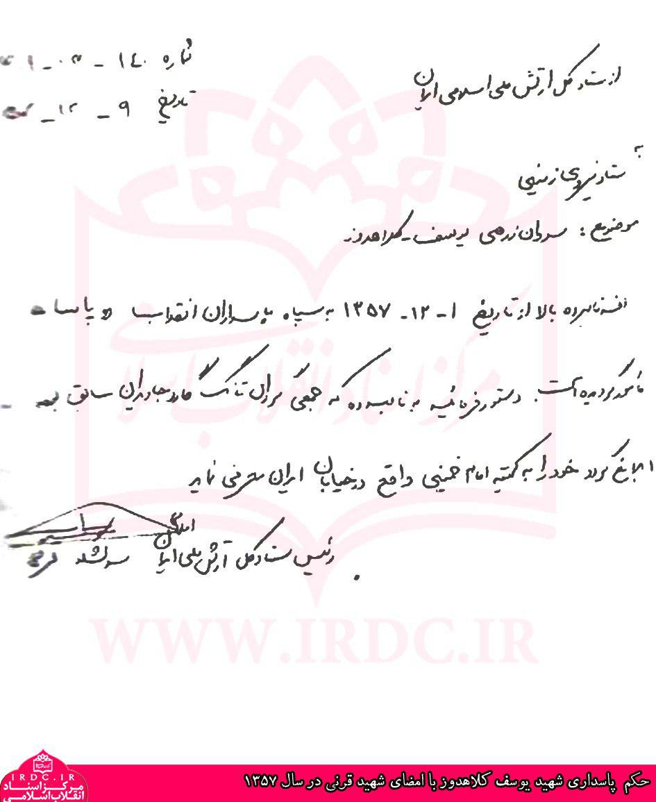 سند حکم پاسداری شهید یوسف کلاهدوز با امضای شهید قرنی در سال 1357