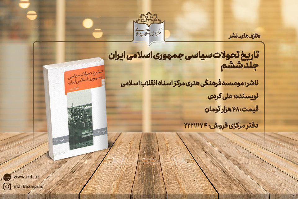 جلد ششم از مجموعه «تاریخ تحولات سیاسی جمهوری اسلامی ایران» روانه بازار نشر شد