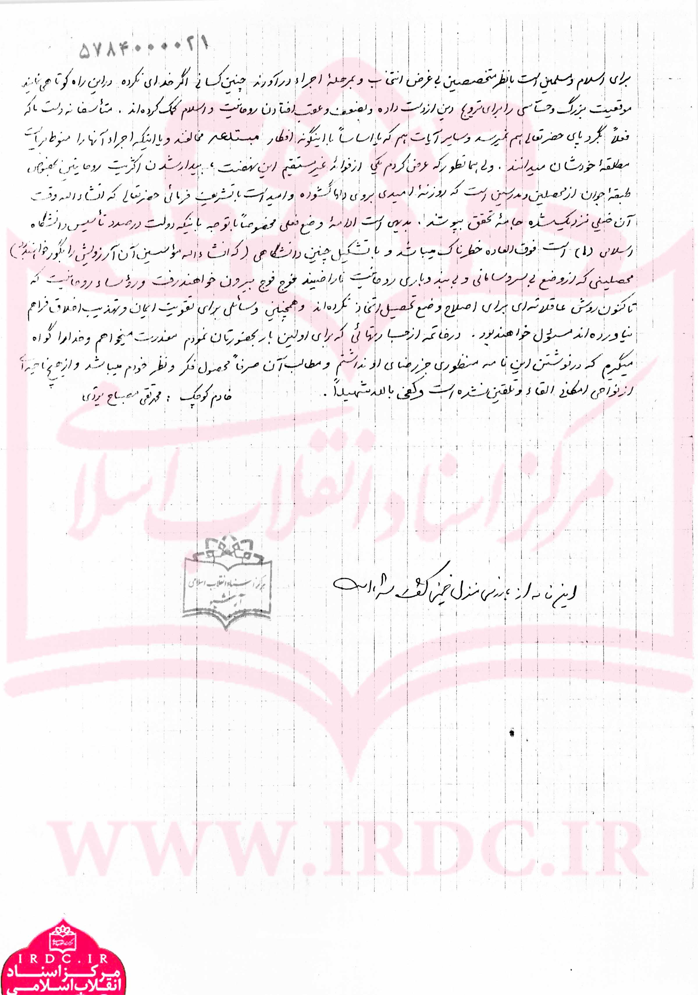 نامه تحلیلی آیت‌الله مصباح‌یزدی به امام خمینی در دهه 40 درباره نهضت اسلامی