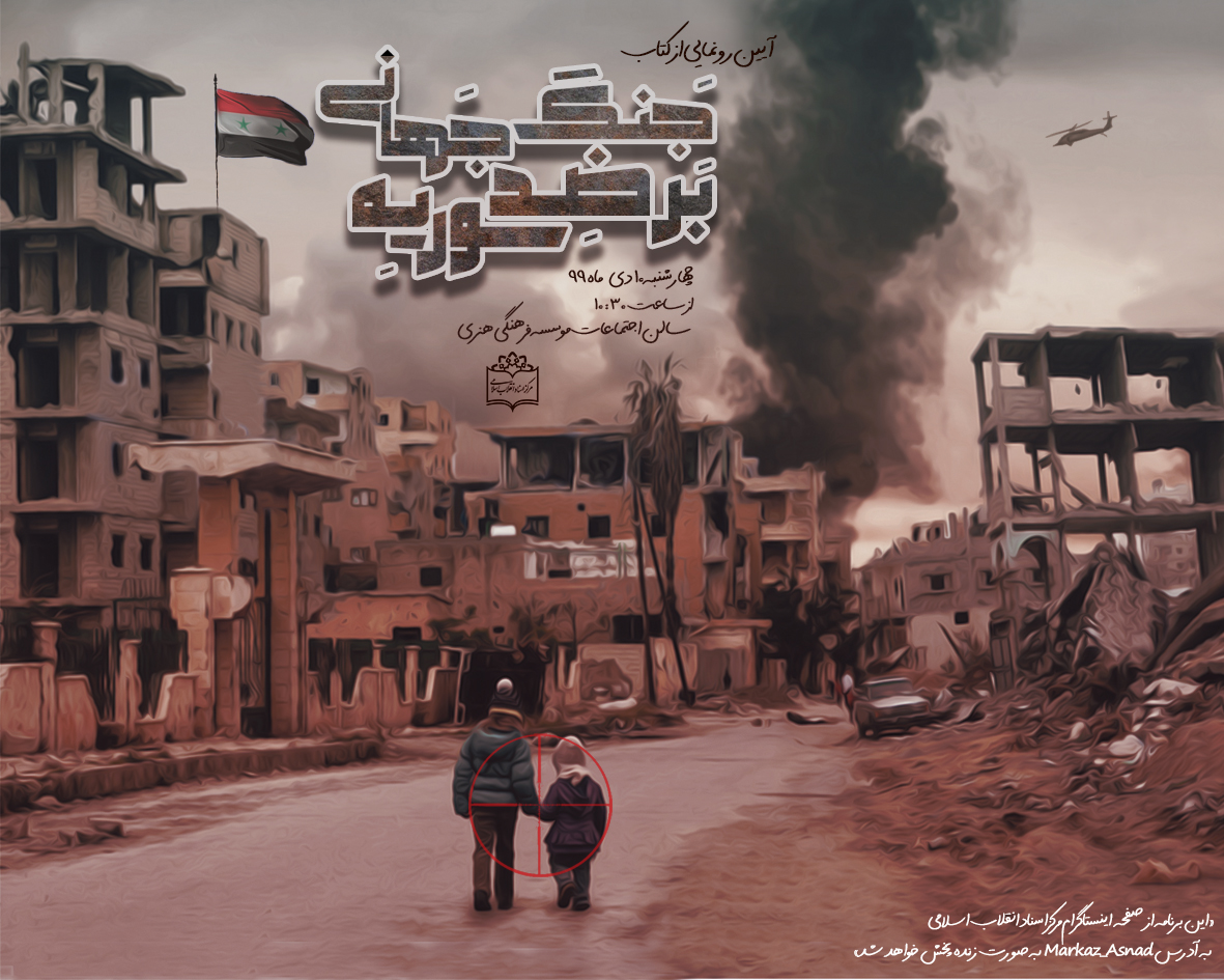 آئین رونمایی از کتاب «جنگ جهانی بر ضد سوریه» برگزار می‌شود