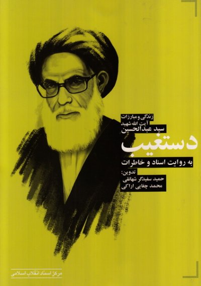 برای شناخت انقلاب اسلامی در استان فارس خواندن این کتاب‌ها را از دست ندهید