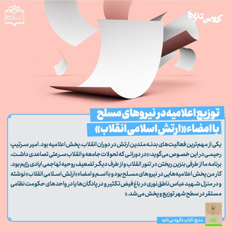 توزیع اعلامیه در نیروهای مسلح با امضاء «ارتش اسلامی انقلاب»